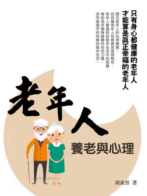 cover image of 老年人養老與心理